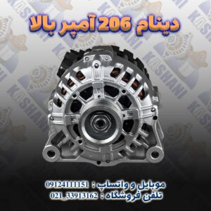دینام 206 _ آمپر بالا