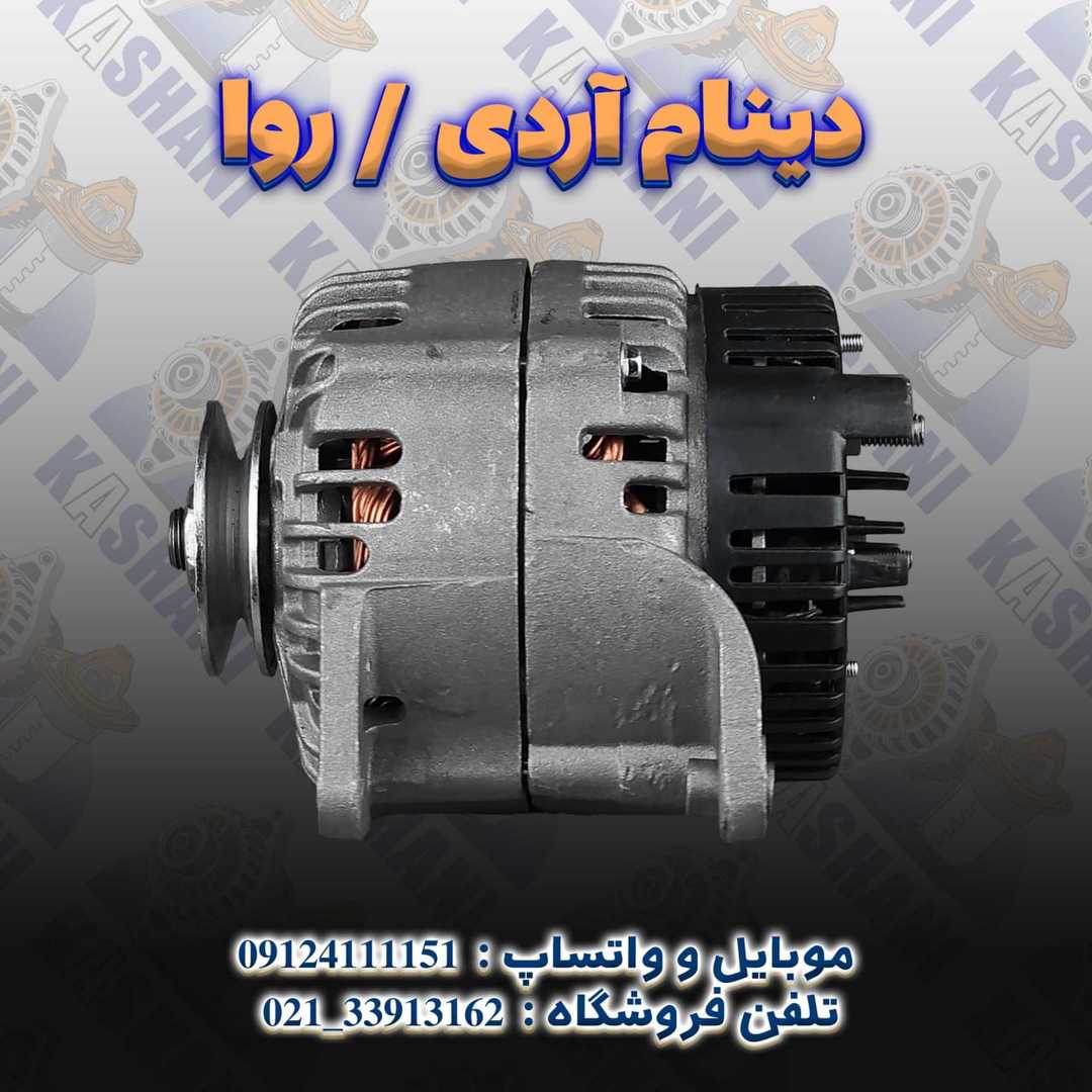 آردی _ روآ (2)