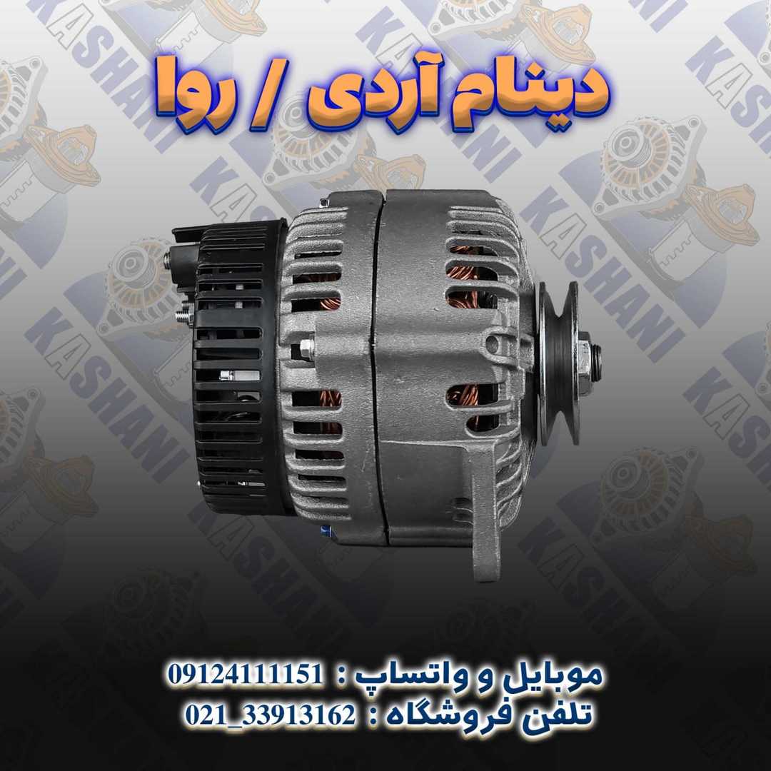 آردی _ روآ (3)
