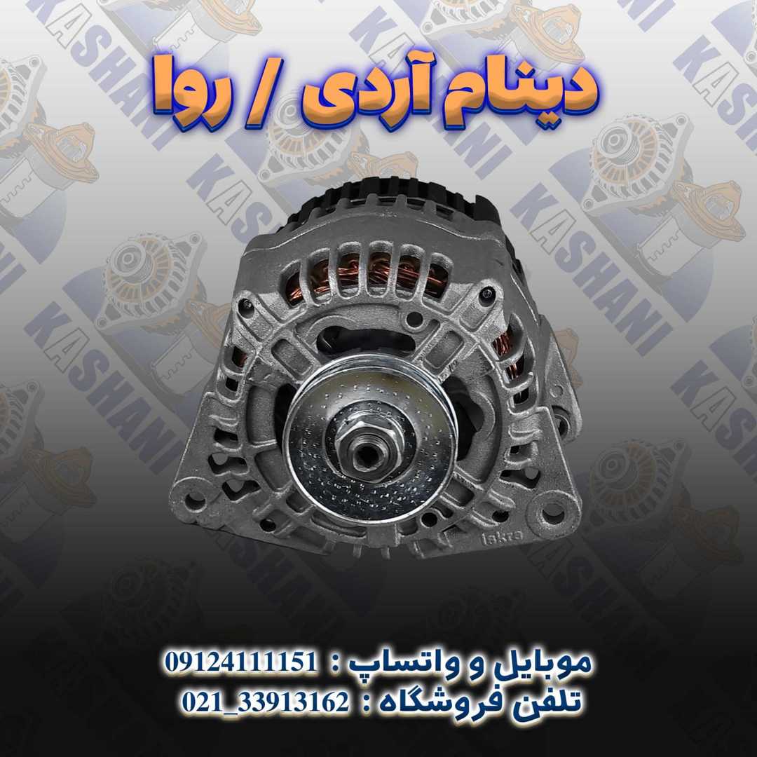 آردی _ روآ