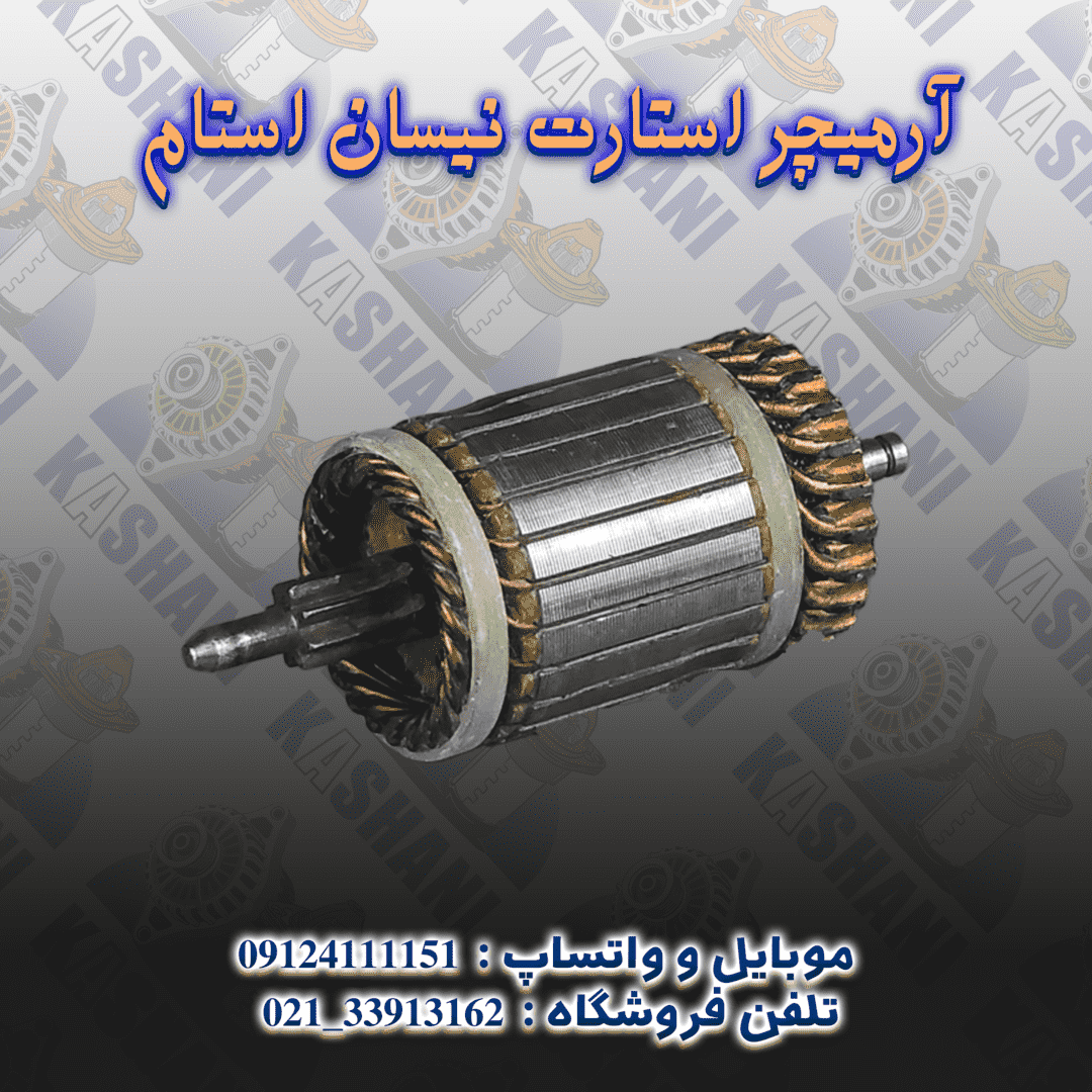 آرميچر استارت نيسان استام