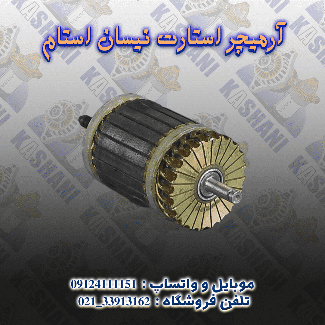 آرميچر استارت نيسان استام2