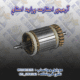 آرميچر استارت پرايد استام