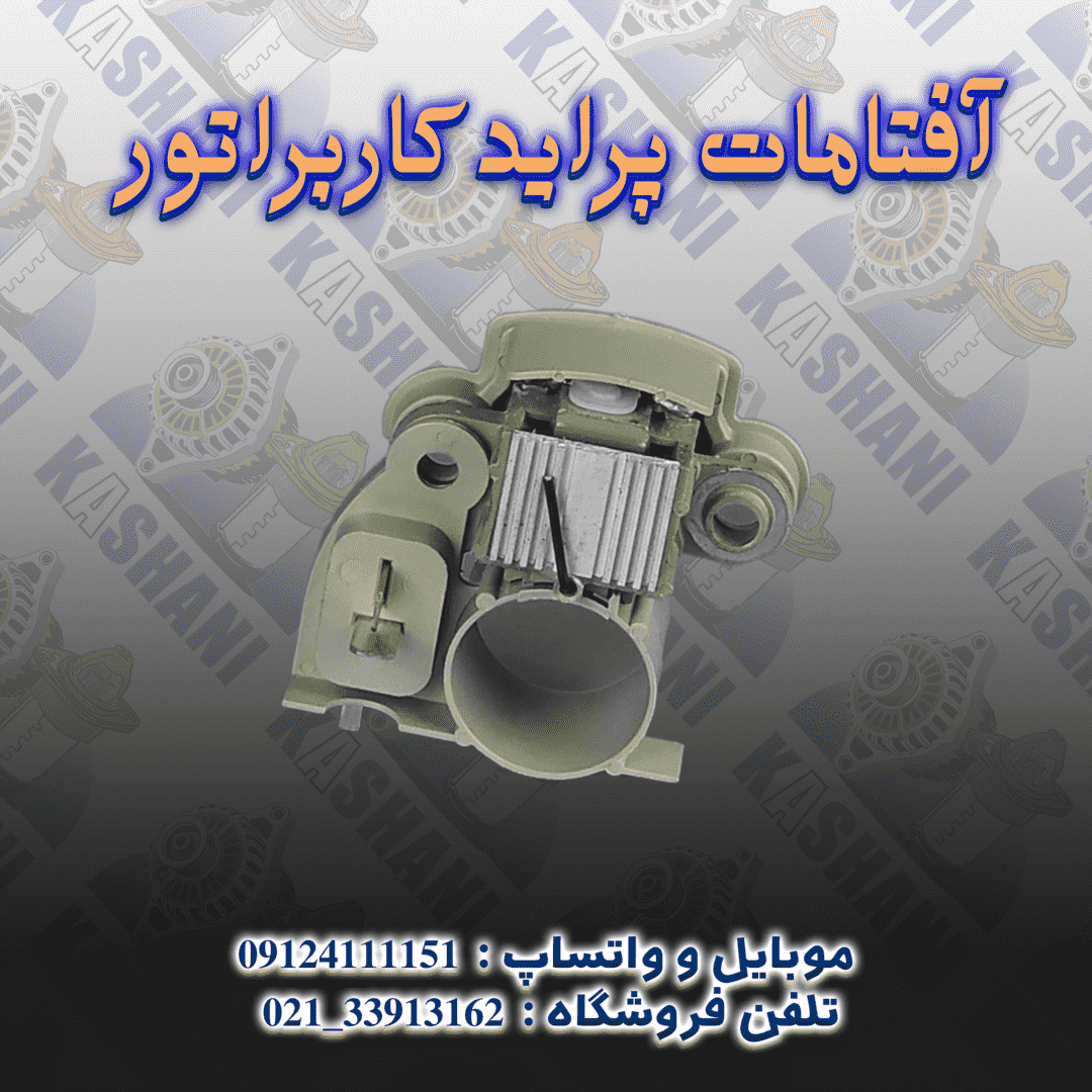 آفتامات دینام پراید کاربراتور