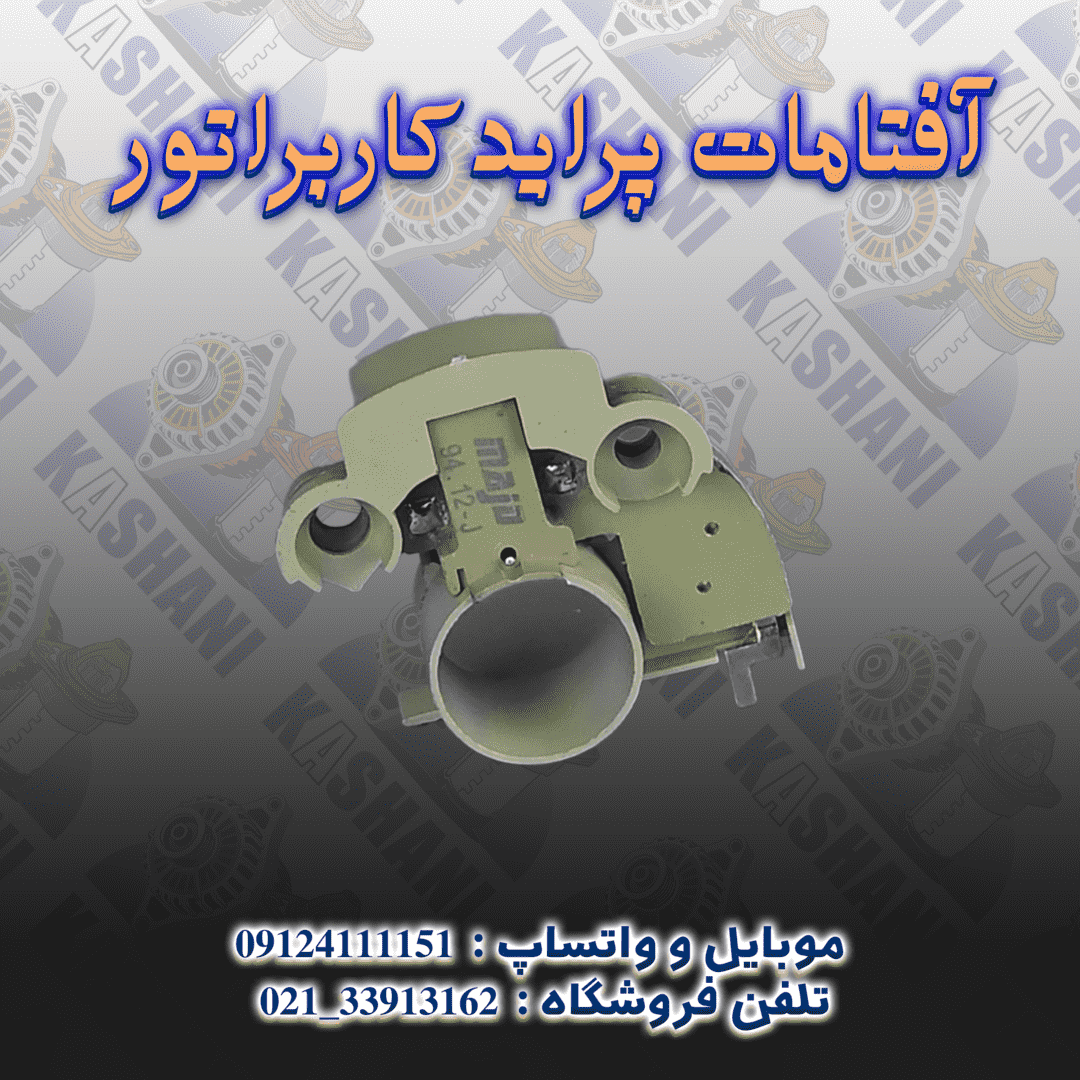 آفتامات دینام پراید کاربراتور2