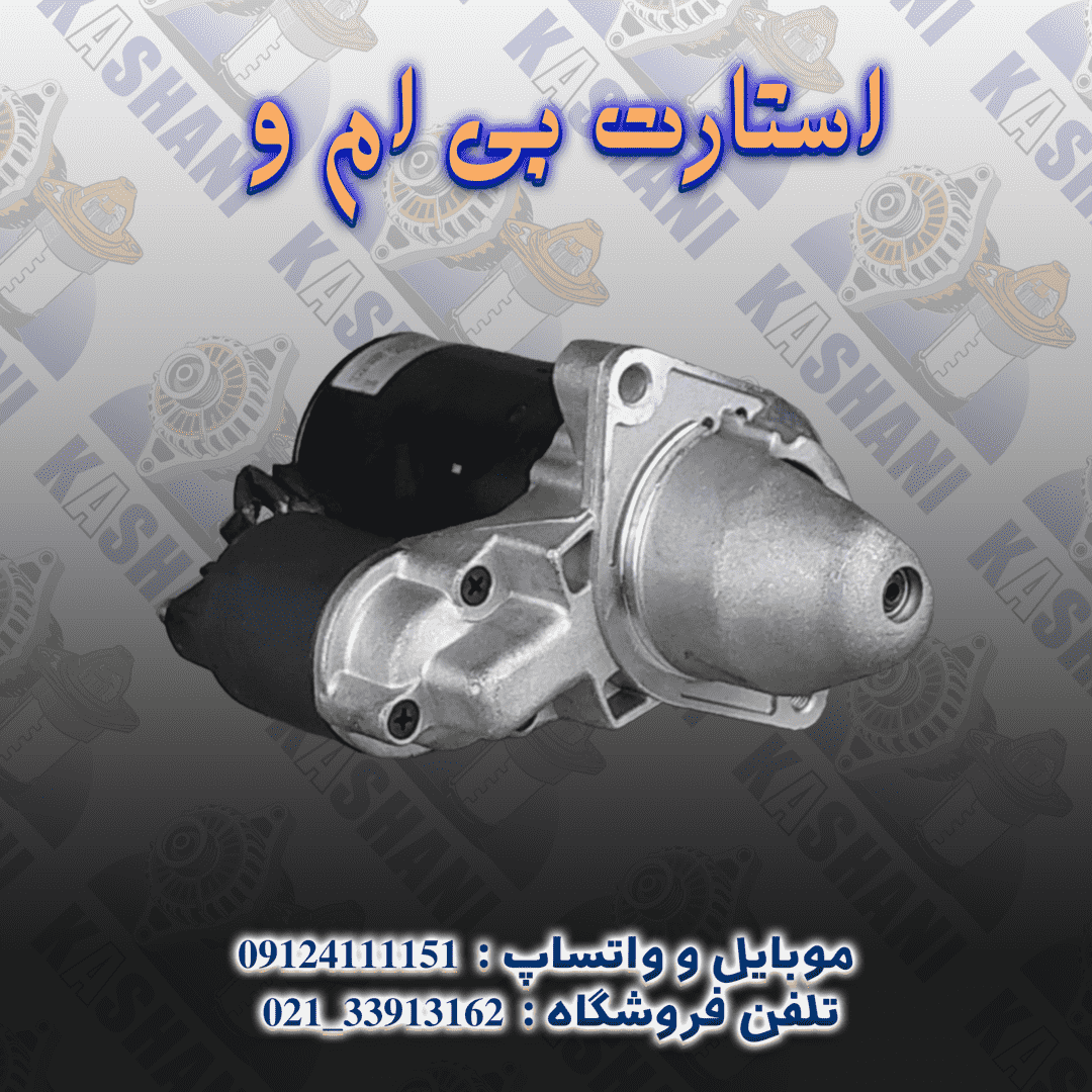 استارت بي ام و