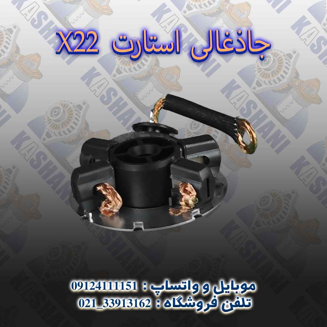 X22 جاذغالی استارت 2