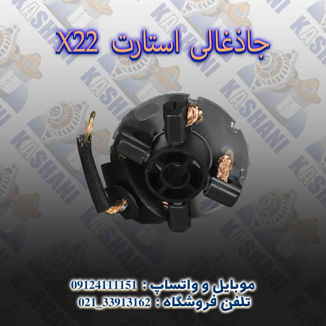 X22 جاذغالی استارت