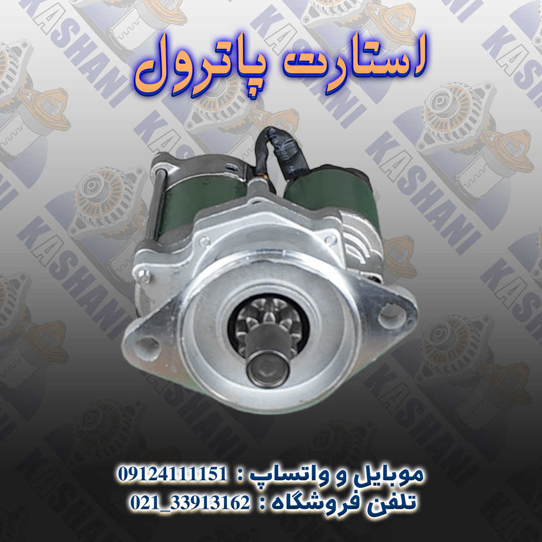 استارت پاترول