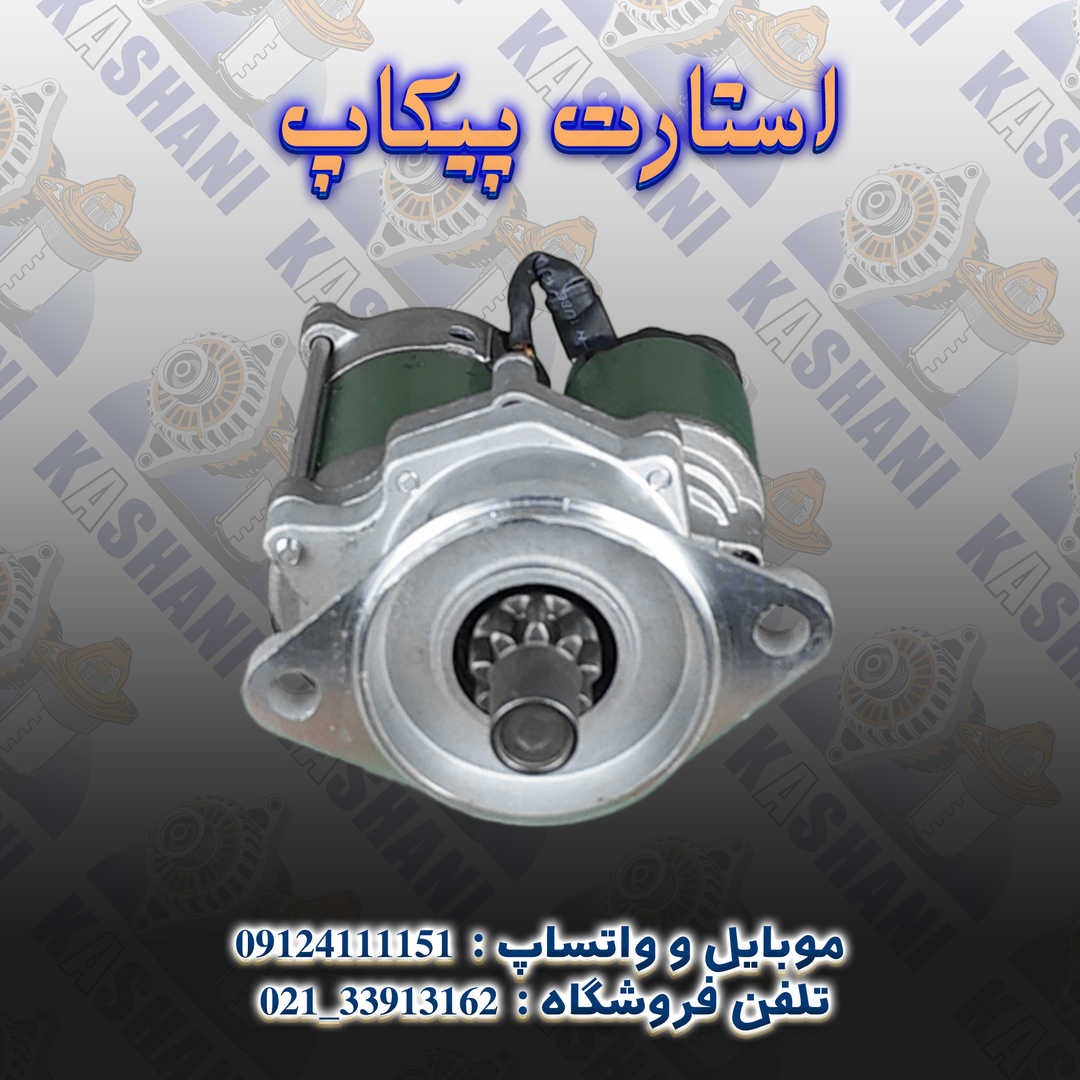 استارت پیکاپ