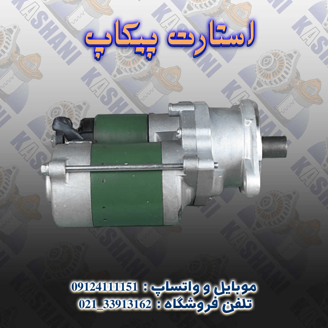 استارت پیکاپ2