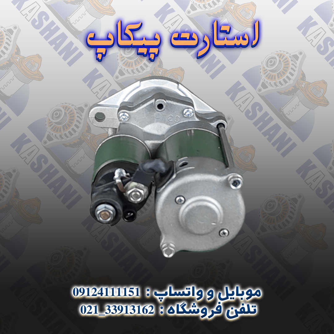 استارت پیکاپ3