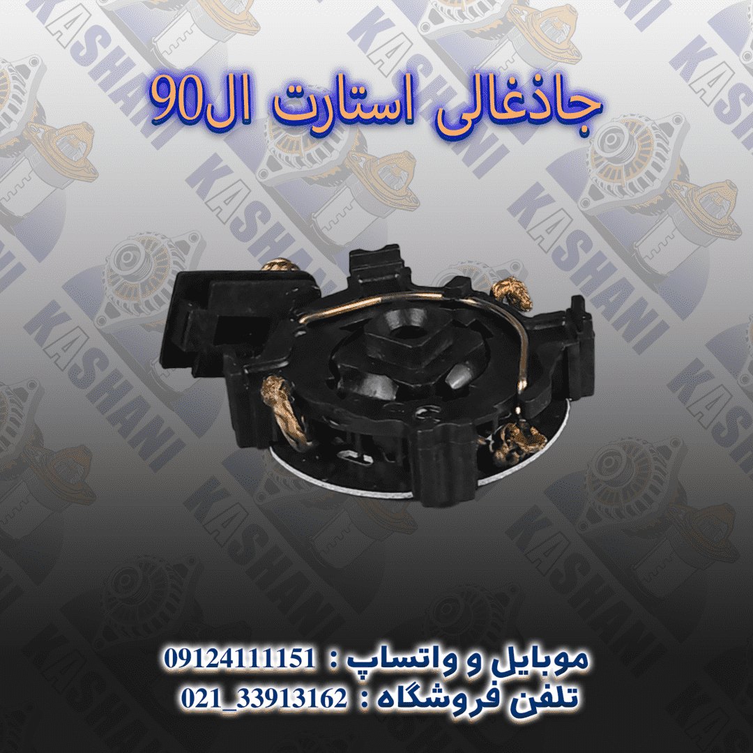 جاذغالي استارت ال90