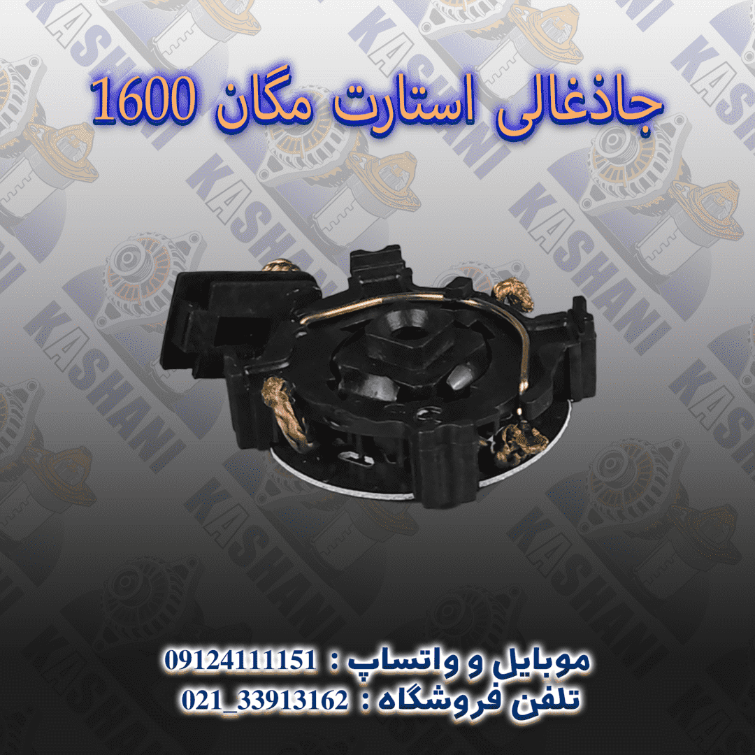 جاذغالي استارت مگان 1600