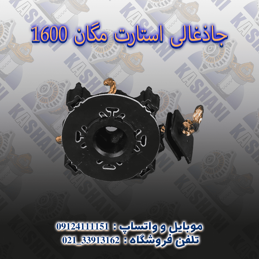جاذغالي استارت مگان 16002