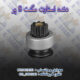 دنده استارت مگنت 8 پر