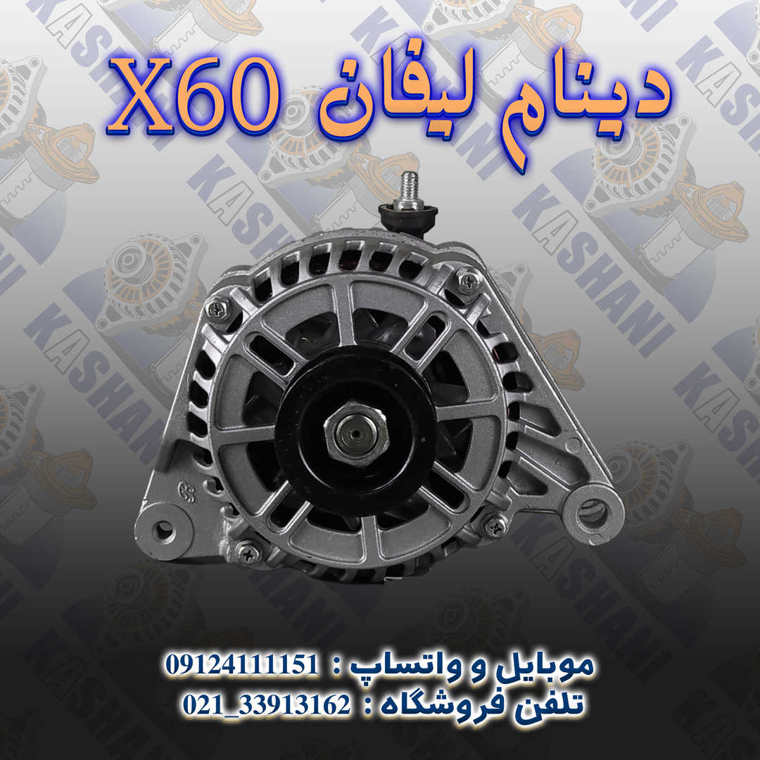 X60 دینام لیفان