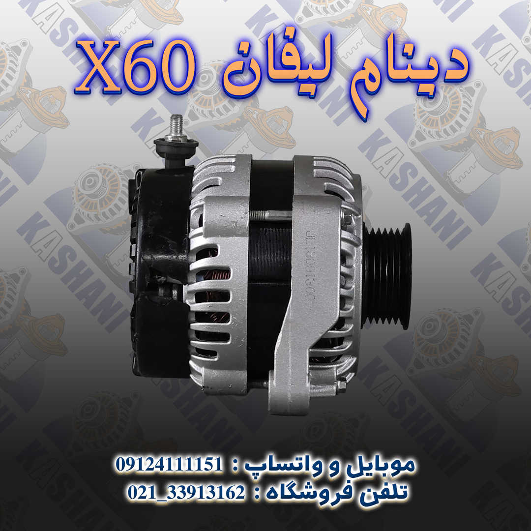 X60 دینام لیفان2