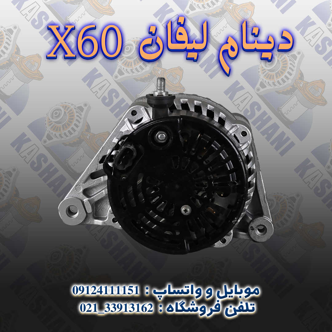 X60 دینام لیفان3