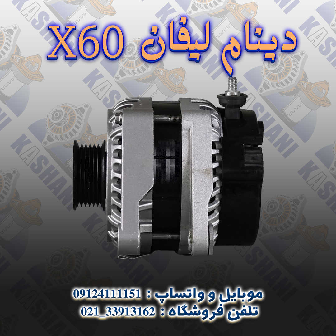 X60 دینام لیفان4
