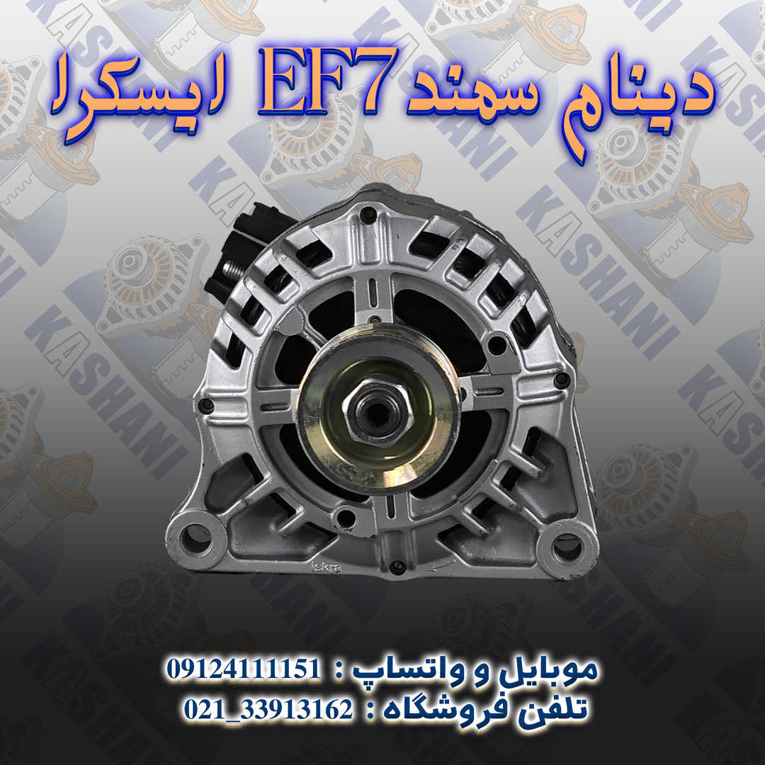 ایسکرا EF7دینام سمند
