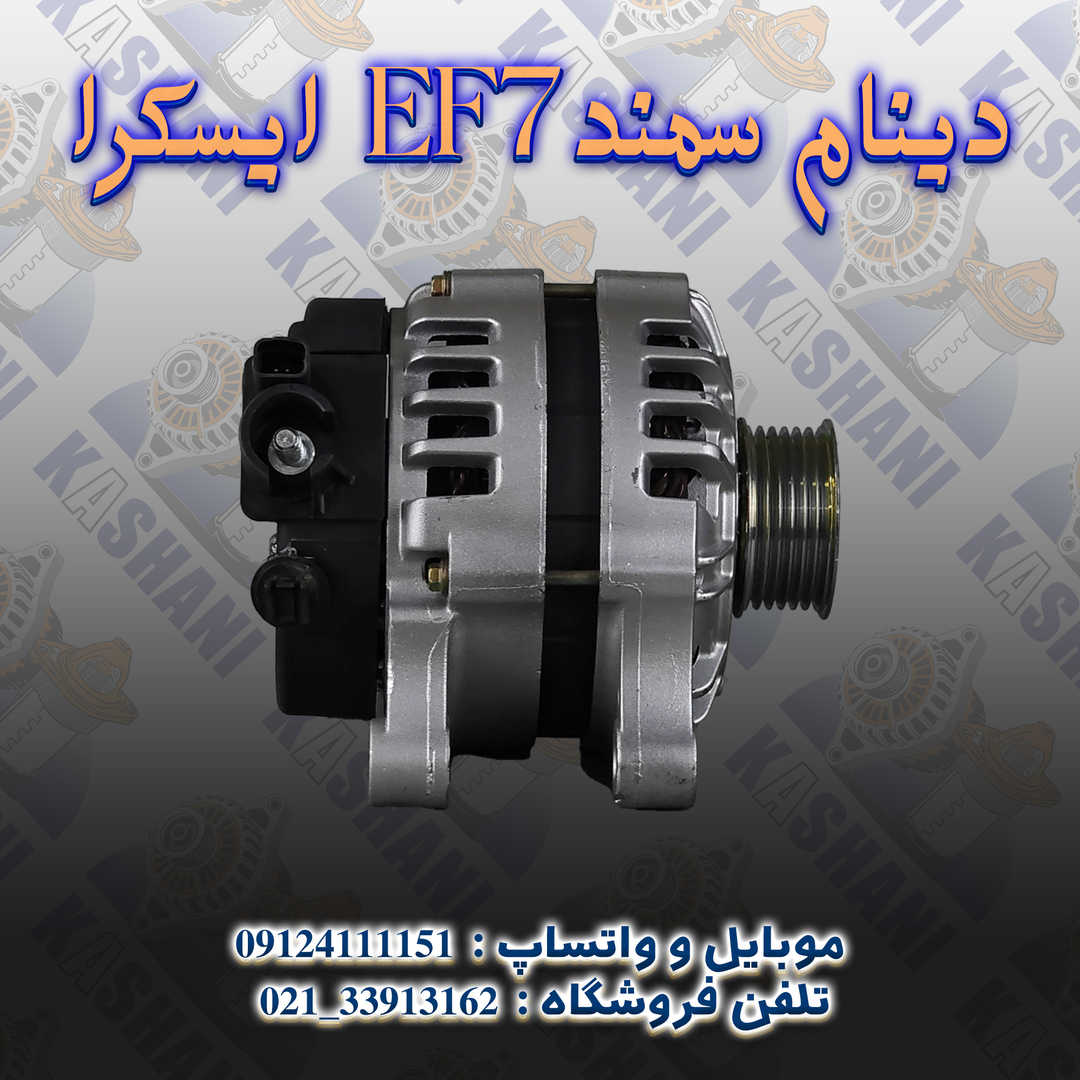 ایسکرا EF7دینام سمند2
