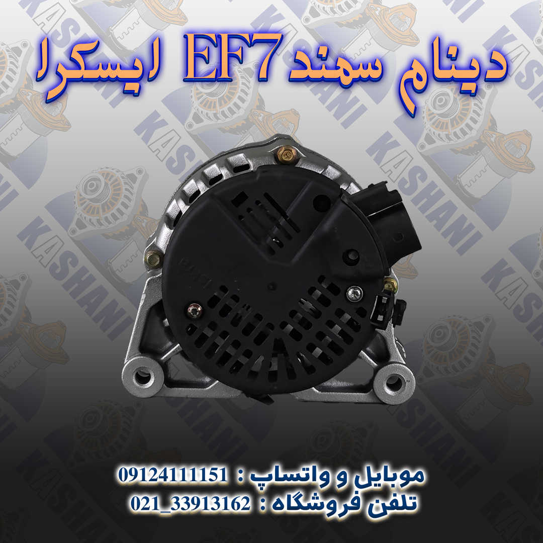 ایسکرا EF7دینام سمند3