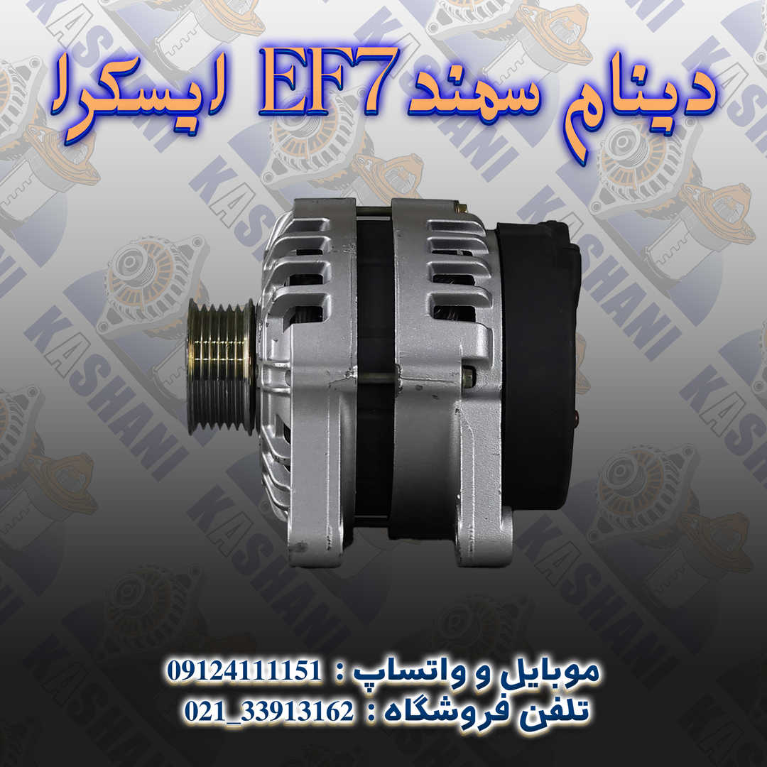 ایسکرا EF7دینام سمند4