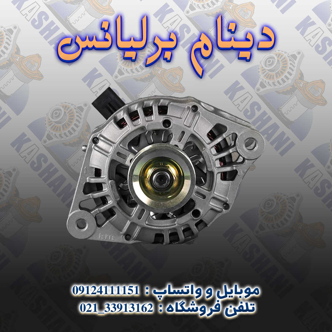 دینام برلیانس