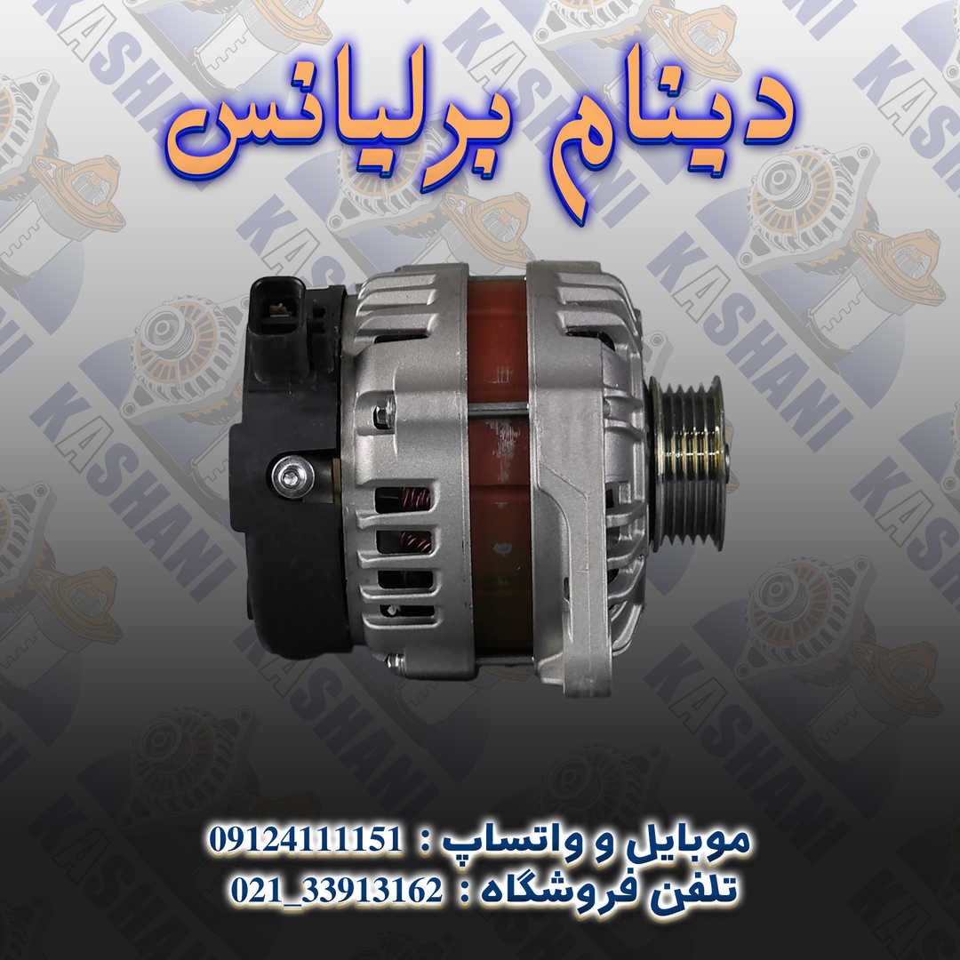 دینام برلیانس2