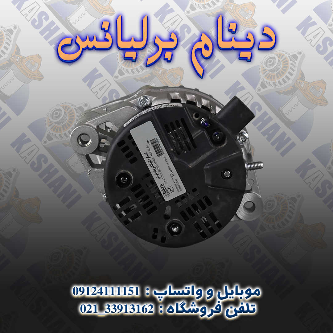 دینام برلیانس3
