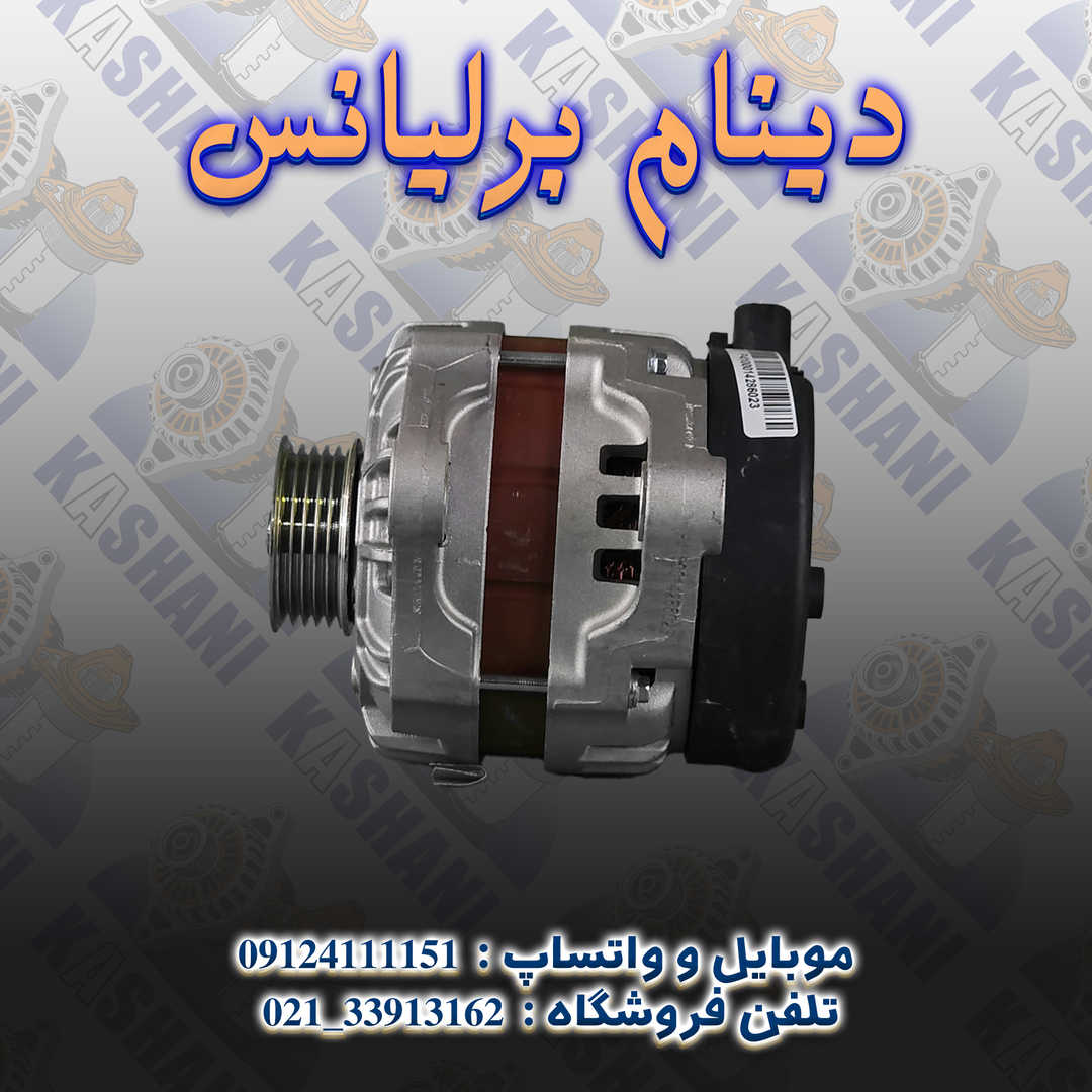 دینام برلیانس4
