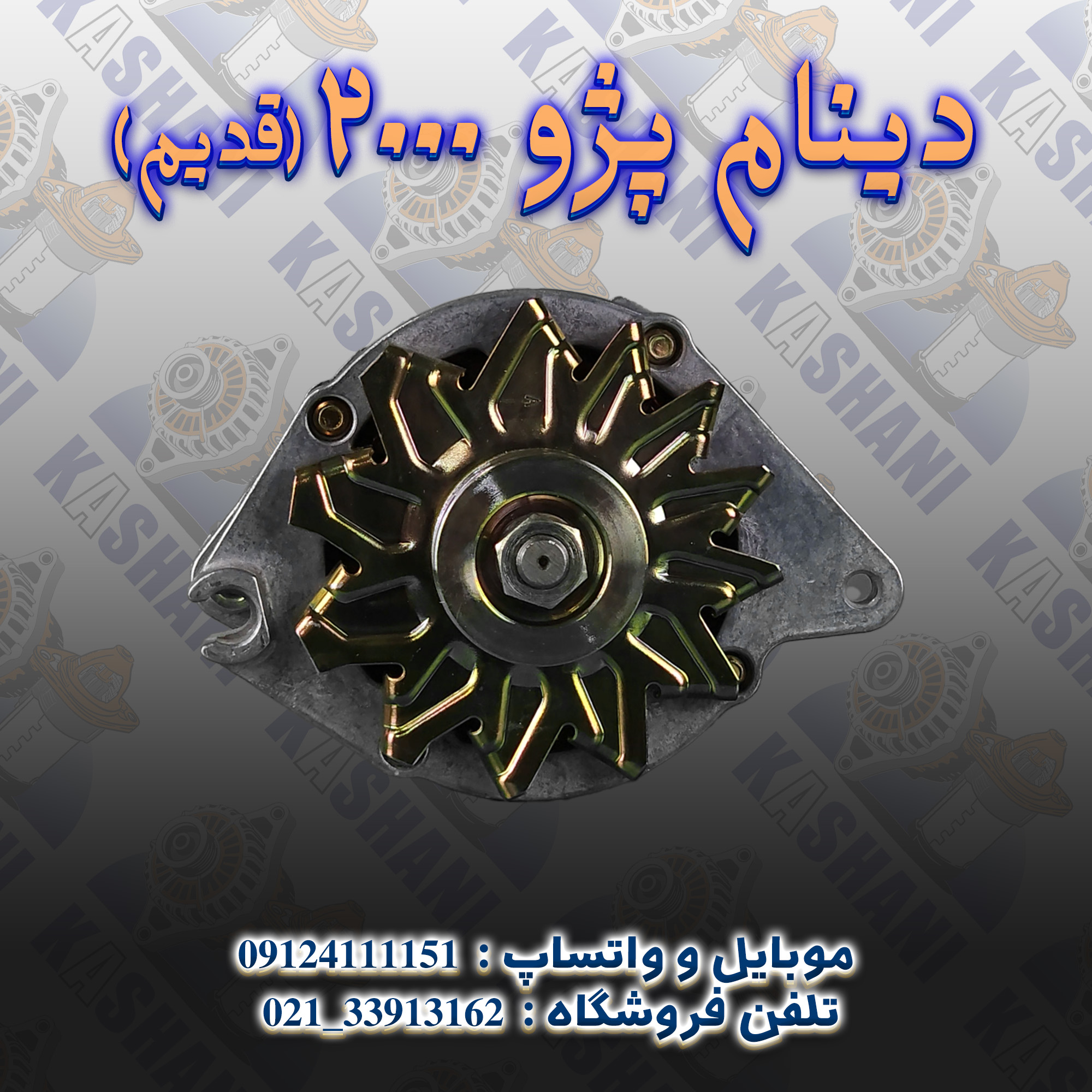 دینام پژو 2000 قدیم