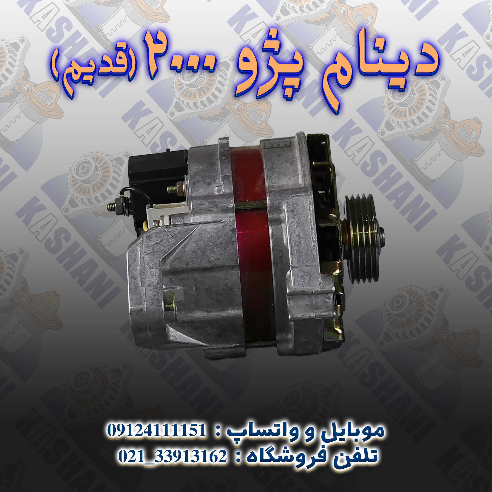 دینام پژو 2000 قدیم2