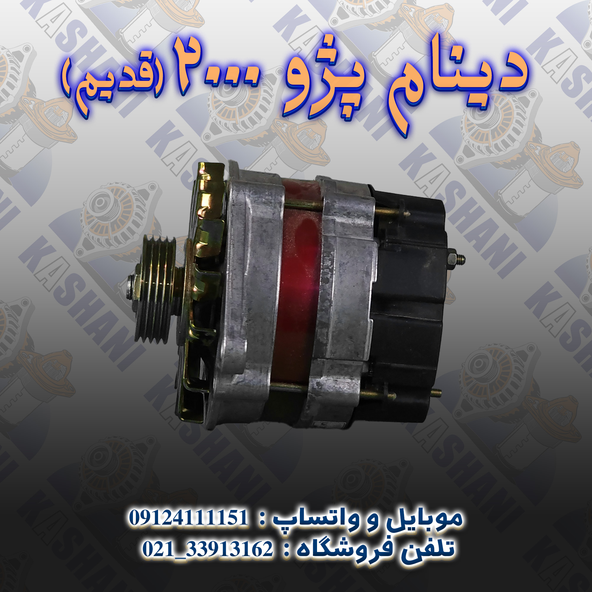 دینام پژو 2000 قدیم4
