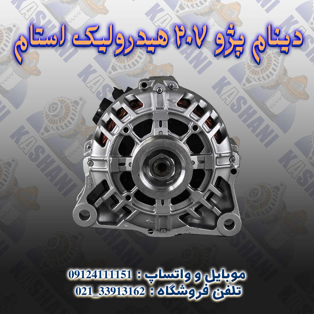دینام پژو 207 هیدرولیک استام