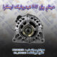 دینام پژو 207 هیدرولیک ایسکرا